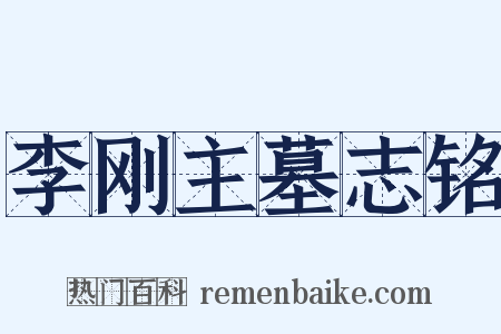 李刚主墓志铭是什么意思的图片
